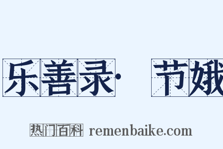 乐善录·节娥是什么意思的图片